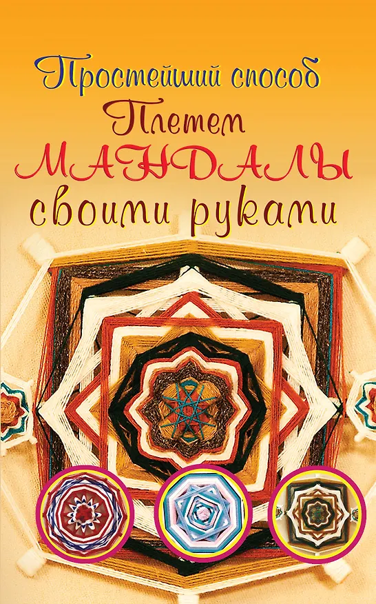 Книга Плетем мандалы своими руками (Алина Смирнова) — 1
