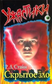 Книга Скрытое зло (мягк)(Ужастики). Стайн Р. (Аст) (Роберт Стайн)
