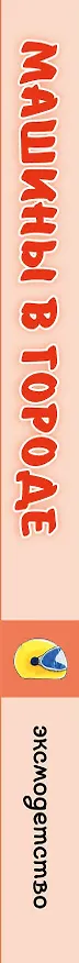 Книга Загляни в окошко! Машины в городе () — 3