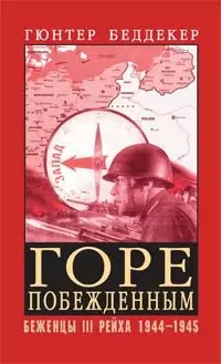 Горе побежденным! Беженцы III Рейха 1944-1945 гг. — 2099130 — 1