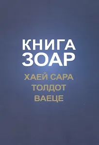 Книга Зоар. Хаей Сара. Толдот. Ваеце