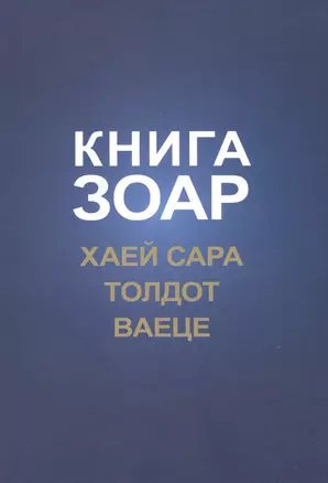 Книга Зоар. Хаей Сара. Толдот. Ваеце — 2500488 — 1