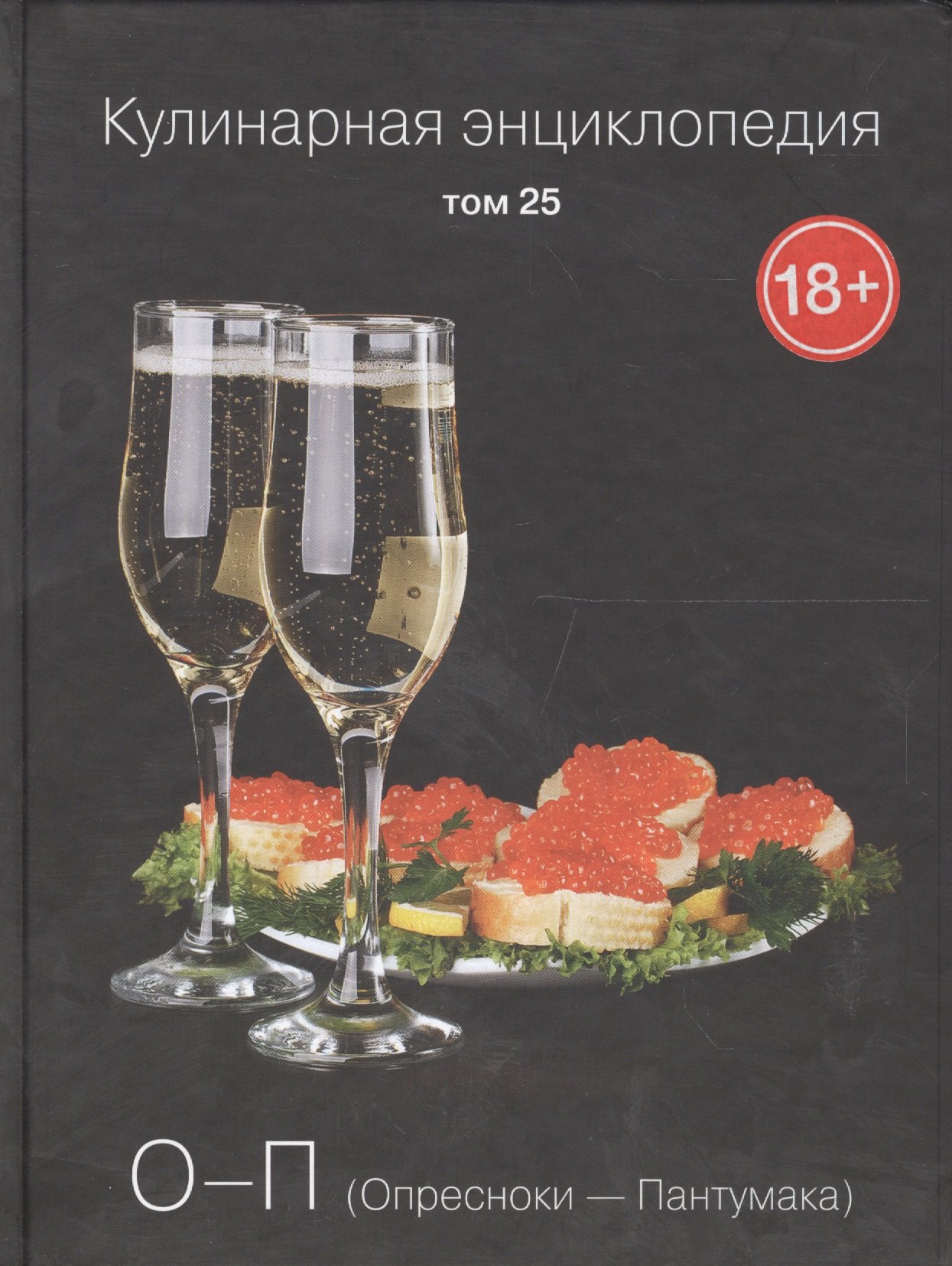 

Кулинарная энциклопедия Т.25 О-П Опресноки Пантумака (18+)
