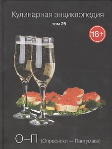 Кулинарная энциклопедия Т.25 О-П Опресноки Пантумака (18+)
