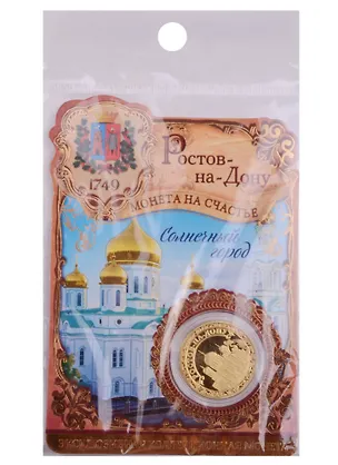 Монета Ростов-на-Дону, диам 2,2 см 1381996 2595731