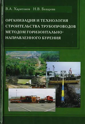 Книга Организация и технология строительства трубопроводов методом горизонтально-направленного бурения ()