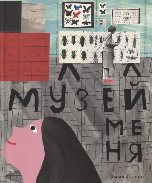 Книга Музей меня (Эмма Льюис) — 1