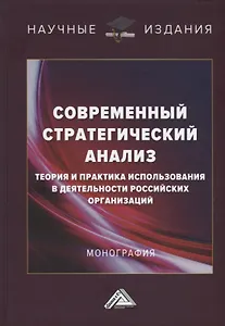 Современный стратегический анализ: теория и практика использования в деятельности российских организаций: Монография