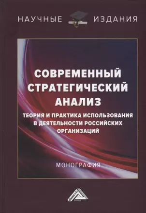 Современный стратегический анализ: теория и практика использования в деятельности российских организаций: Монография — 2908324 — 1