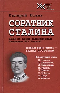 Соратник Сталина
