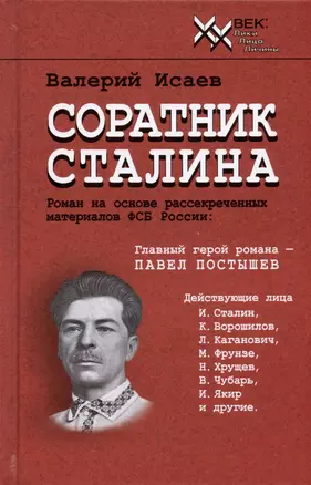 Соратник Сталина — 2975351 — 1