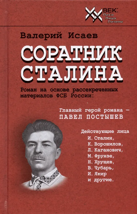 Книга Соратник Сталина (Валерий Исаев) — 1