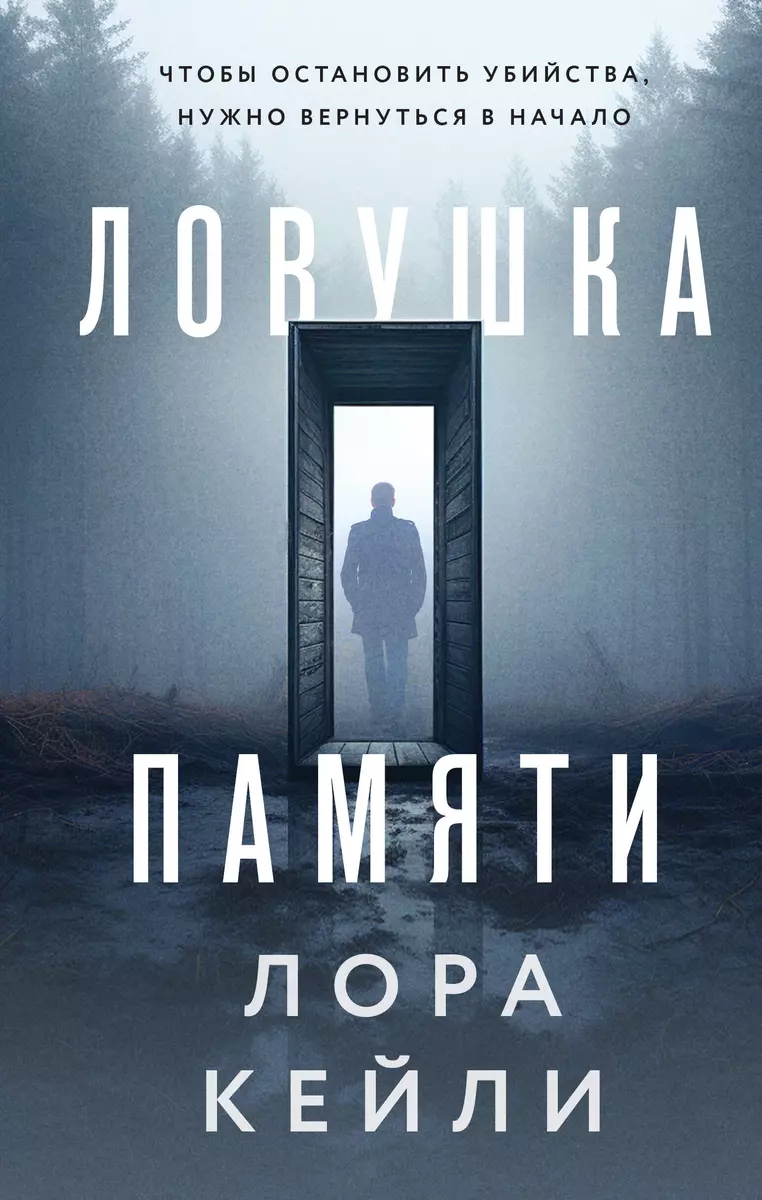 Ловушка памяти (Лора Кейли) - купить книгу с доставкой в интернет-магазине  «Читай-город». ISBN: 978-5-04-181366-6