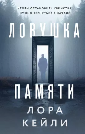 Ловушка памяти — 2998536 — 1