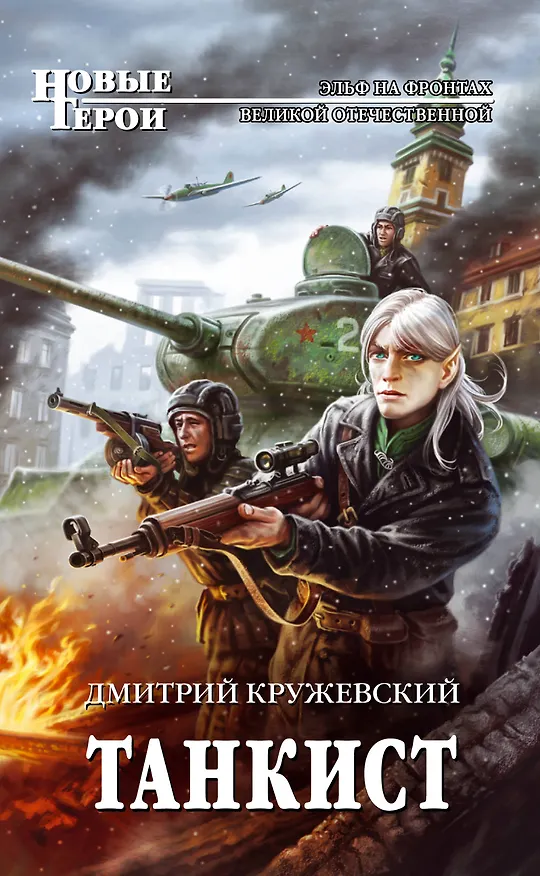 Книга Танкист : фантастический роман (Дмитрий Кружевский) — 1