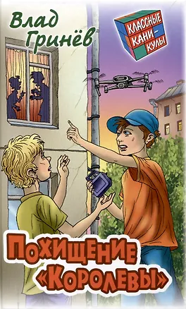 Книга Похищение "Королевы" (Влад Гринев)