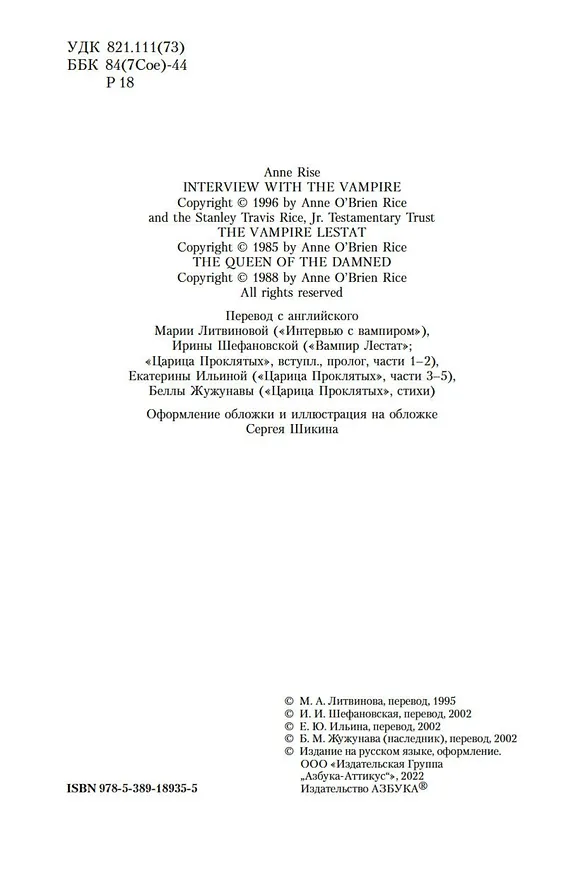 Книга Вампирские хроники. Интервью с вампиром. Вампир Лестат. Царица Проклятых (Энн Райс) — 8