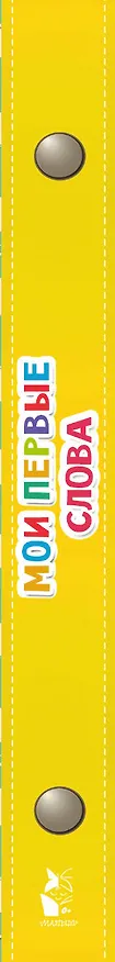 Книга Мои первые слова (Екатерина Карганова) — 3