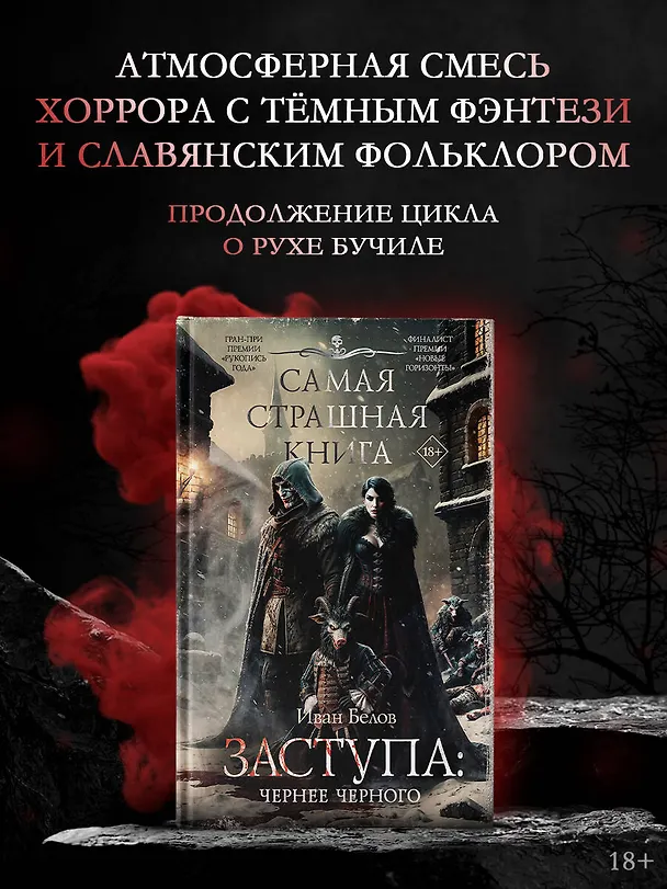 Книга Самая страшная книга. Заступа: Чернее черного (Иван Белов) — 5