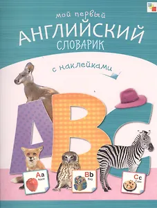 Мой первый английский словарик с наклейками
