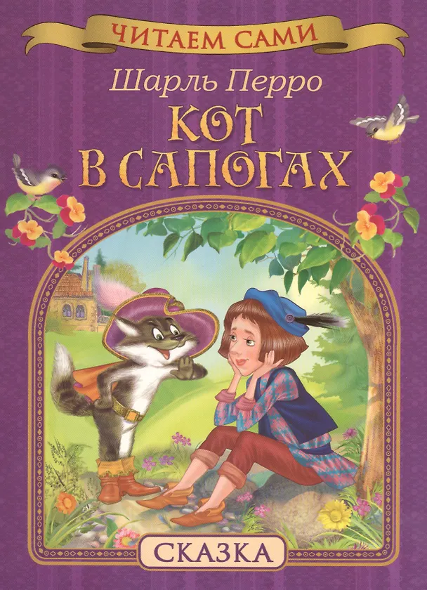 Книга Кот в сапогах (Шарль Перро) — 1