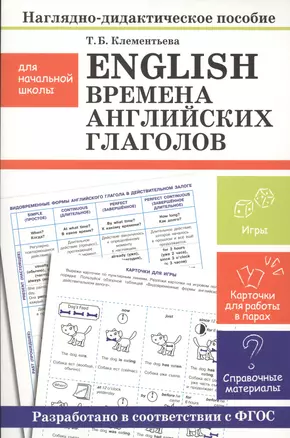 Наглядно-дидактическое пособие для начальной школы. English. Времена английских глаголов — 2530934 — 1