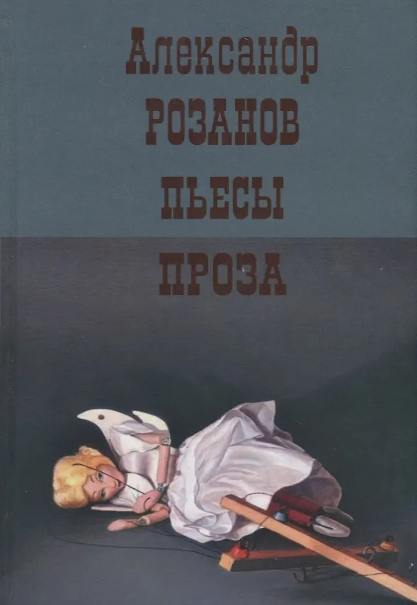 Книга Пьесы. Проза () — 1