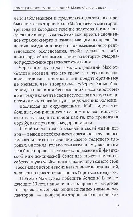 Книга Психотерапия деструктивных эмоций. Метод "Арт-ре-транса". Практическое руководство для арт-терапевтов психосоматологов (Раиса Зотова-Масс) — 4