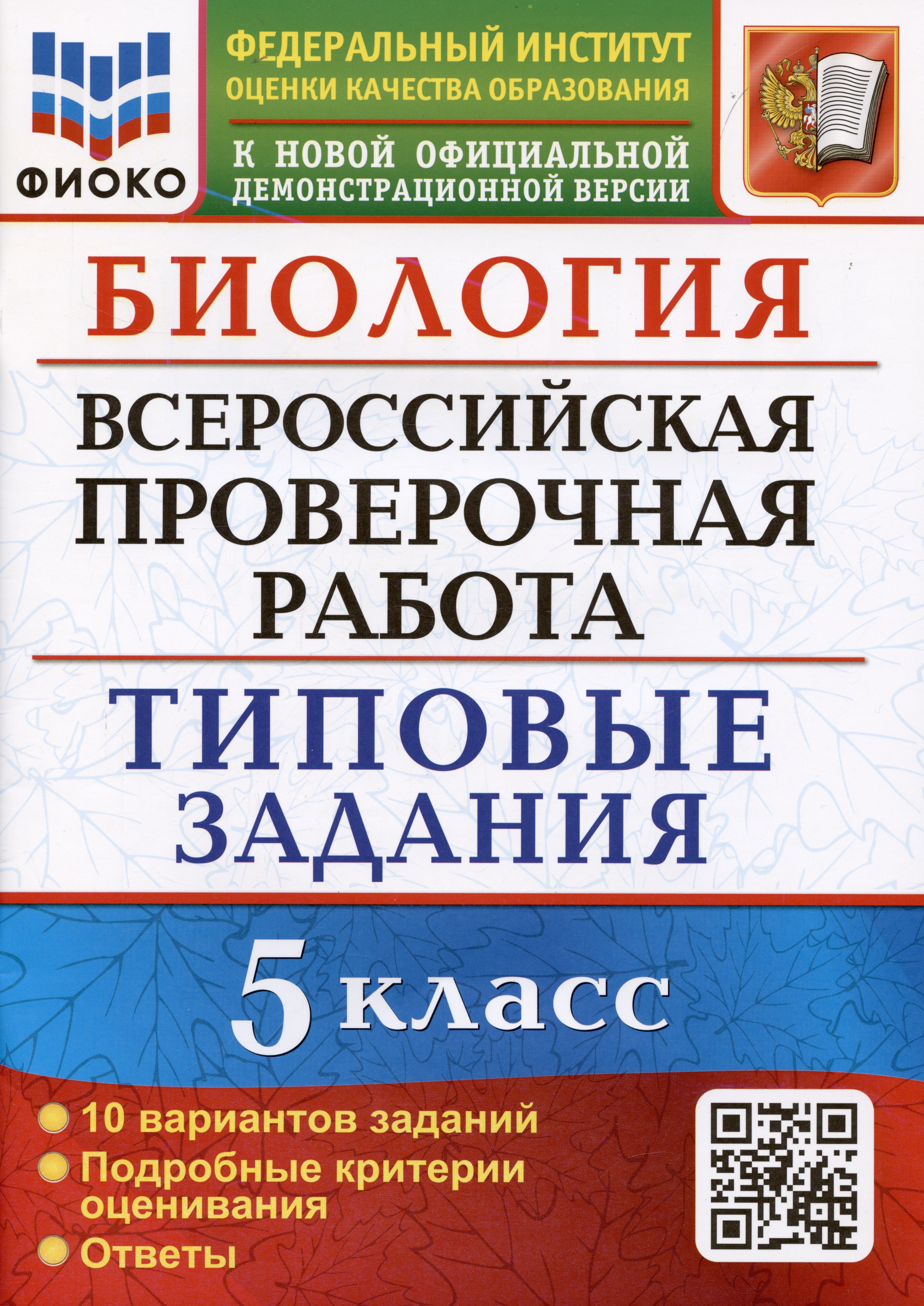 

Биология. Всероссийская проверочная работа. 5 класс. Типовые задания. 10 вариантов заданий