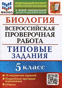 Биология. Всероссийская проверочная работа. 5 класс. Типовые задания. 10 вариантов заданий