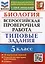 Биология. Всероссийская проверочная работа. 5 класс. Типовые задания. 10 вариантов заданий — 2978175 — 1