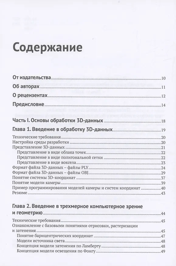 Книга Трехмерное глубокое обучение на PYTHON (Ксудонг Ма, Вишах Хегде, Лилит Йольан) — 2