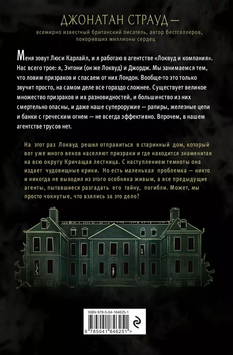 Кричащая лестница (Джонатан Страуд) 📖 купить книгу по выгодной цене в  «Читай-город»