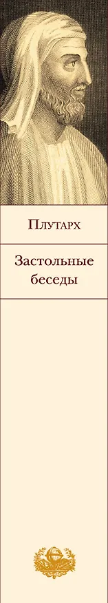 Книга Застольные беседы (Плутарх) — 3
