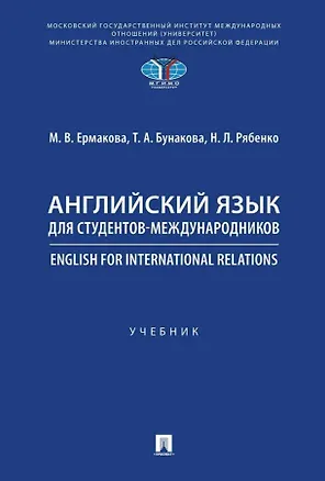 Книга Английский язык для студентов-международников. English for International Relations. Учебник (Наталья Рябенко, Татьяна Бунакова, Марина Ермакова)