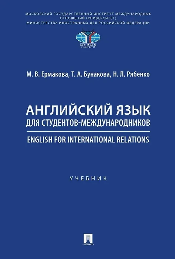 Книга Английский язык для студентов-международников. English for International Relations. Учебник (Наталья Рябенко, Татьяна Бунакова, Марина Ермакова) — 1