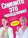 Книга Снимите это немедленно! Книга для тех кто хочет изменить се () — 1