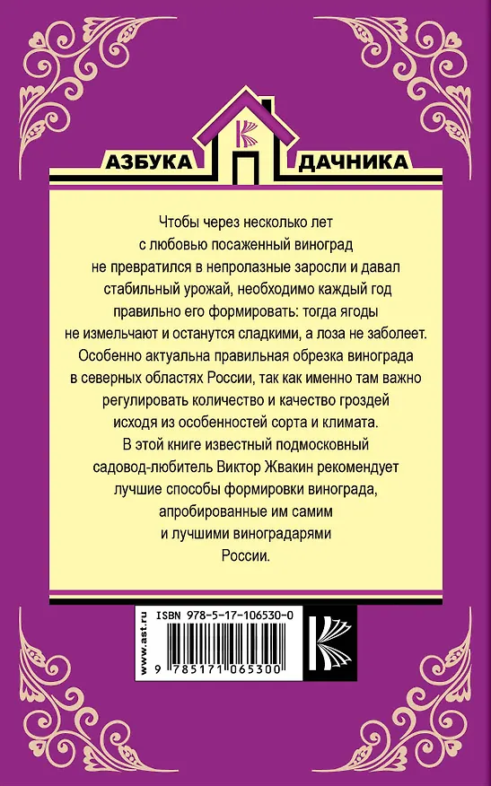 Книга Секреты выращивания винограда в любом климате (Виктор Жвакин) — 2
