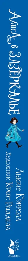 Книга Алиса в Зазеркалье. Иллюстрации Криса Ридделла (Льюис Кэрролл) — 3