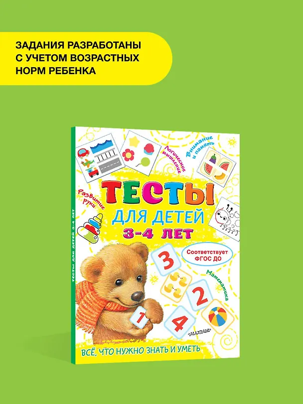 Книга Тесты для детей 3-4 года (Ольга Звонцова) — 5
