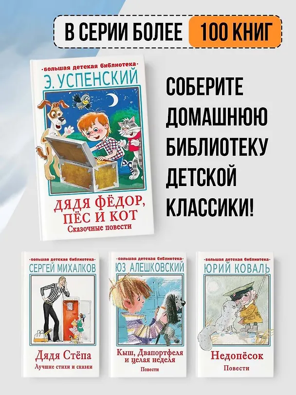 Книга Дядя Фёдор, пёс и кот. Сказочные повести (Эдуард Успенский) — 6