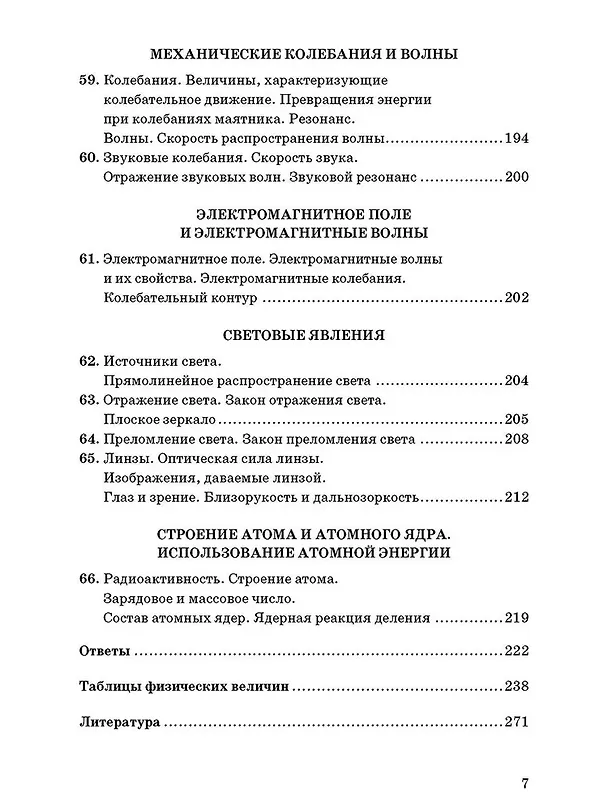 Книга Физика. 7-9 классы. Сборник задач к учебникам А.В. Перышкина "Физика. 7 класс", "Физика. 8 класс", "Физика. 9 класс" (Александр Перышкин) — 6