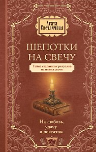 Шепотки на свечу. На любовь, удачу и достаток