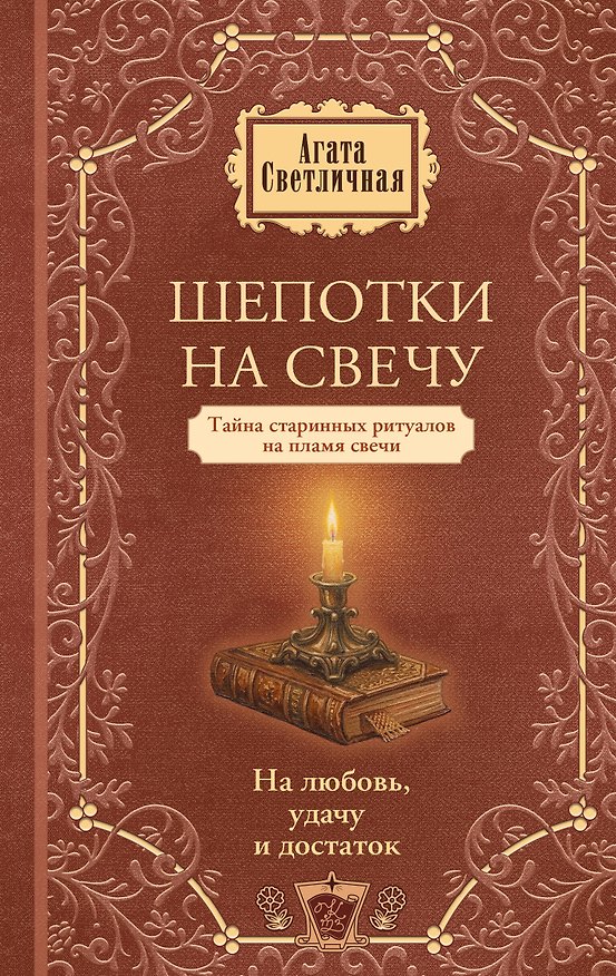 Книга Шепотки на свечу. На любовь, удачу и достаток (Агата Светличная) — 1
