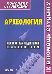 Археология. Конспект лекций