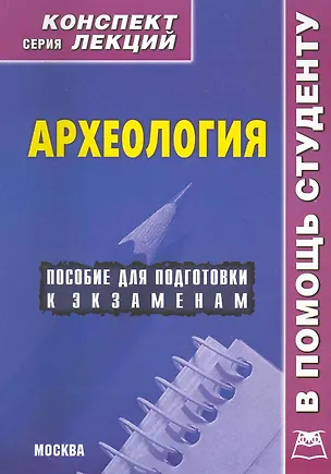 Книга Археология. Конспект лекций (Я.В. Давыдов)