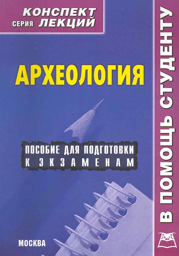 Книга Археология. Конспект лекций (Я.В. Давыдов) — 1