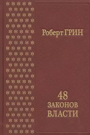 48 законов власти — 2471917 — 1