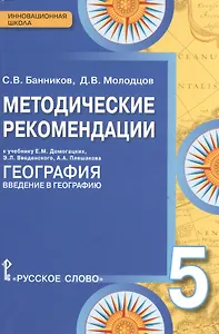 География. 5 класс. Методические рекомендации к учебнику Е.М. Домогацких, Э.Л. Введенского, А.А. Плешакова "География. Введение в географию"