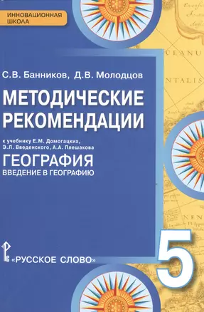 Методические рекомендации к учебнику Е.М. Домогацких "География. Введение в географию". 5 класс / 2-е изд. — 2538420 — 1